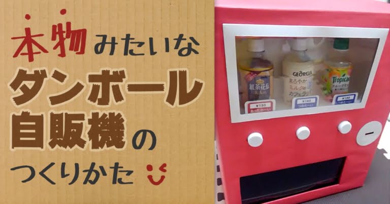 Dl付 ダンボール工作で本物のような自動販売機の作り方 ピピラボ