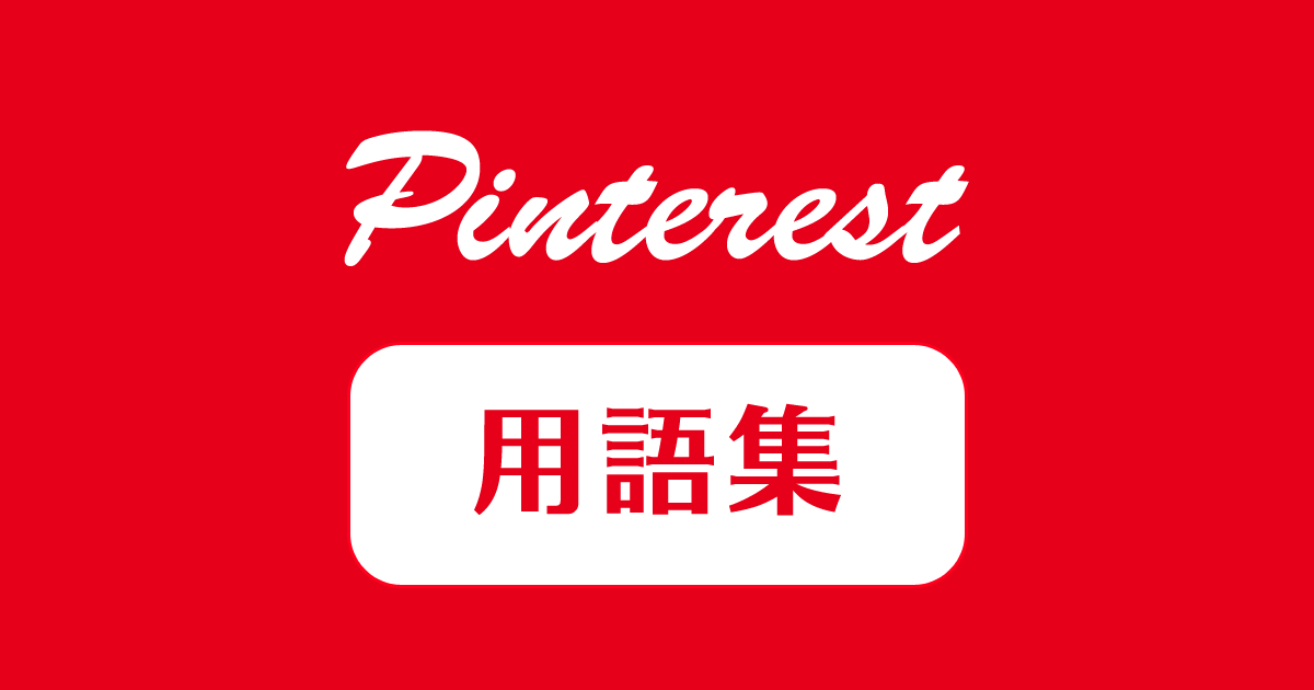 Pinterest（ピンタレスト）用語集