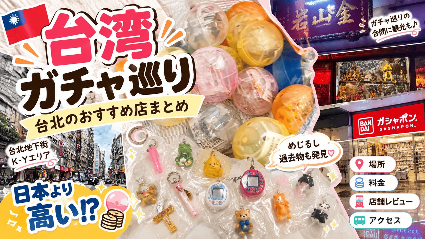 台湾でのガチャ活攻略